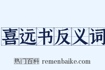 喜远书反义词是什么意思的图片
